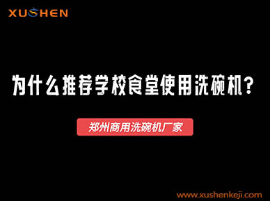 學(xué)校食堂為什么要使用洗碗機清潔餐具？